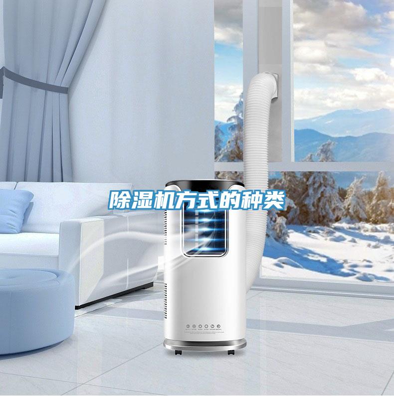 除湿机方式的种类
