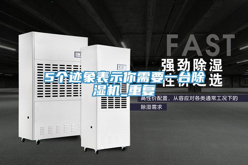 5个迹象表示你需要一台除湿机_重复