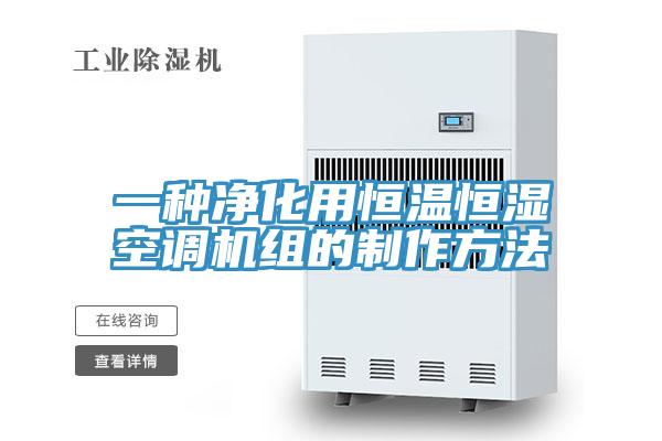一种净化用恒温恒湿空调机组的制作方法