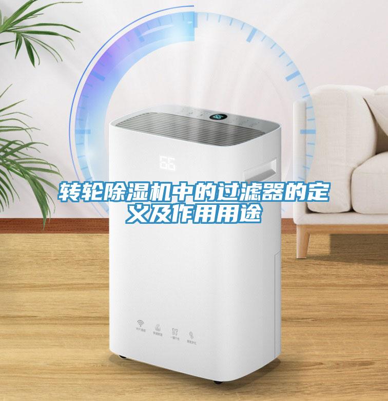 转轮除湿机中的过滤器的定义及作用用途