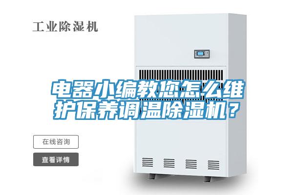 电器小编教您怎么维护保养调温除湿机？