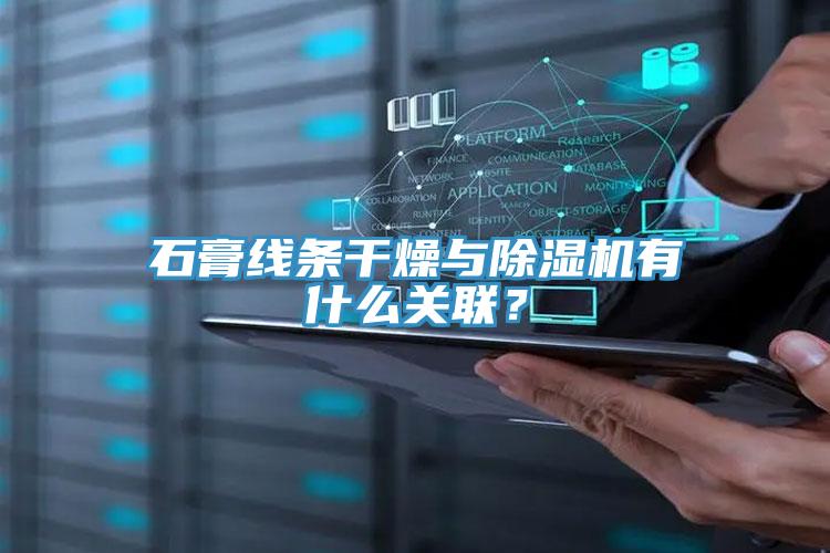 石膏线条干燥与除湿机有什么关联？