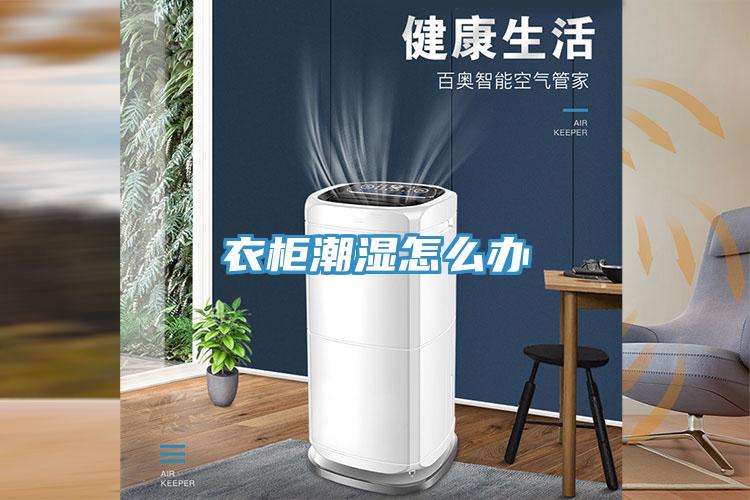 衣柜潮湿怎么办
