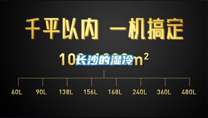 长沙的湿冷