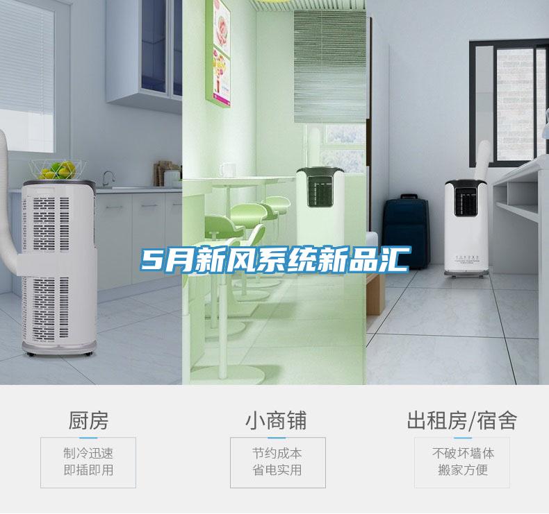 5月新风系统新品汇