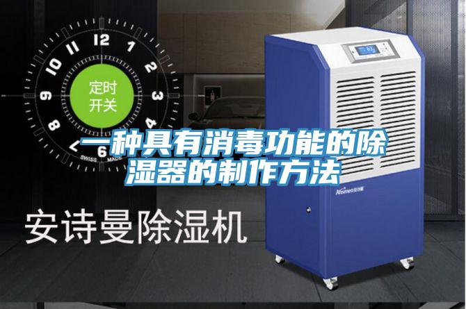 一种具有消毒功能的除湿器的制作方法