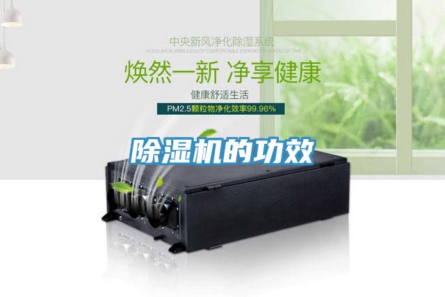 除湿机的功效