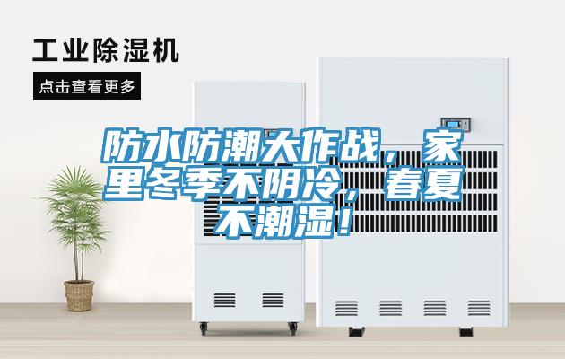 防水防潮大作战，家里冬季不阴冷，春夏不潮湿！