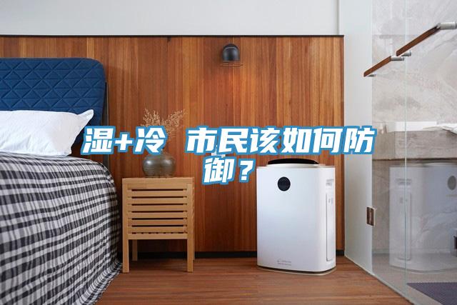 湿+冷 市民该如何防御？