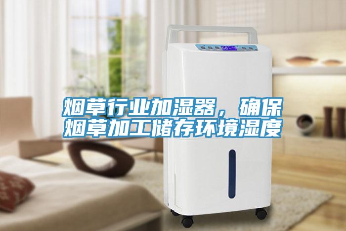 烟草行业加湿器，确保烟草加工储存环境湿度
