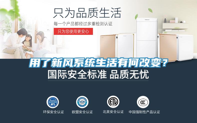 用了新风系统生活有何改变？