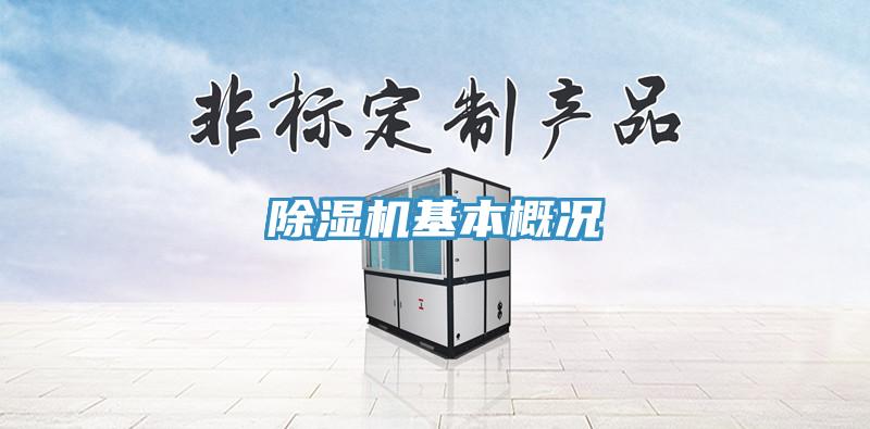 除湿机基本概况
