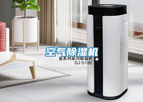 空气除湿机