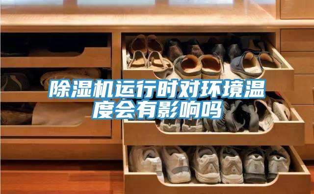 除湿机运行时对环境温度会有影响吗