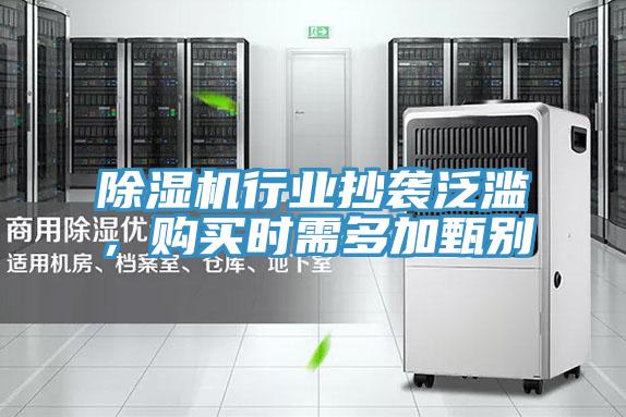 除湿机行业抄袭泛滥，购买时需多加甄别