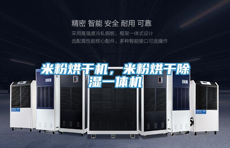 米粉烘干机，米粉烘干除湿一体机