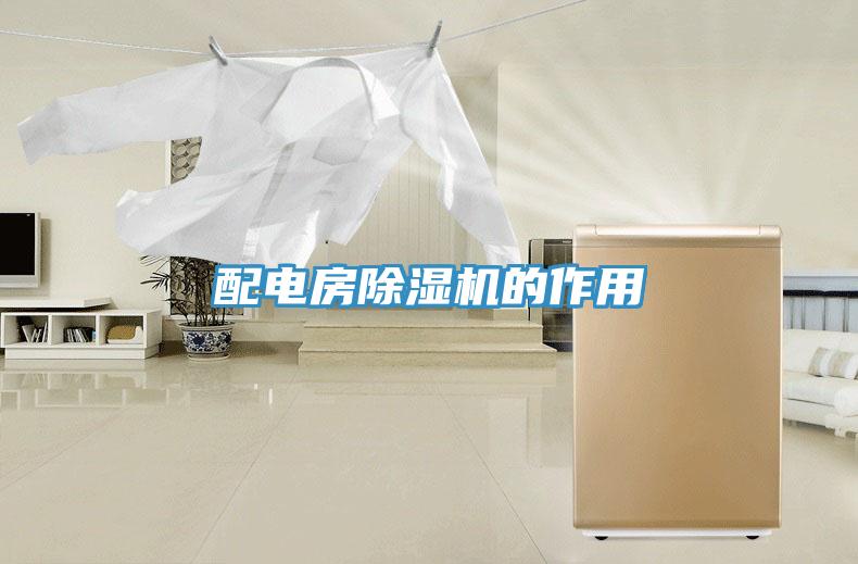 配电房除湿机的作用