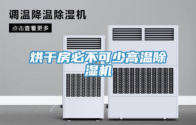 烘干房必不可少高温除湿机