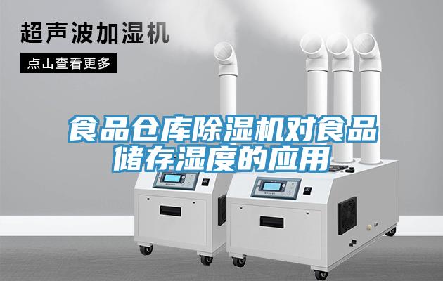 食品仓库除湿机对食品储存湿度的应用