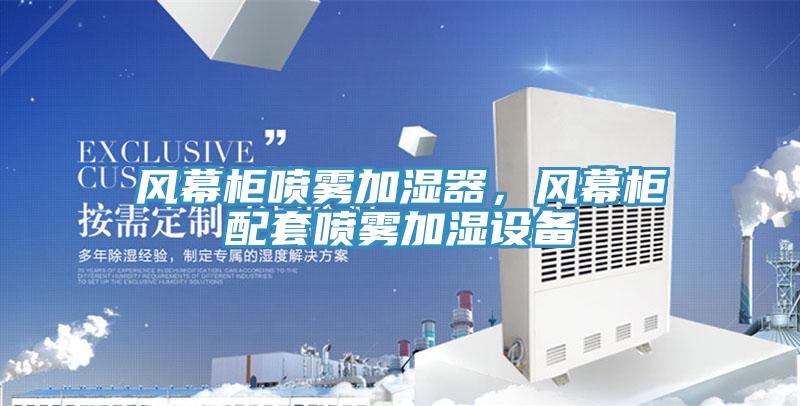 风幕柜喷雾加湿器，风幕柜配套喷雾加湿设备