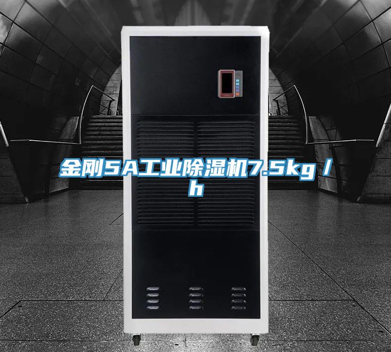 金刚5A工业除湿机7.5kg／h
