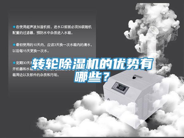 转轮除湿机的优势有哪些？