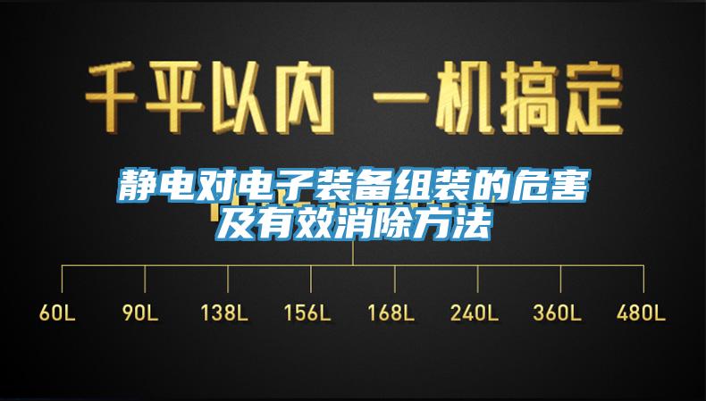 静电对电子装备组装的危害及有效消除方法