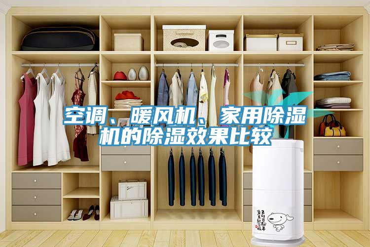 空调、暖风机、家用除湿机的除湿效果比较