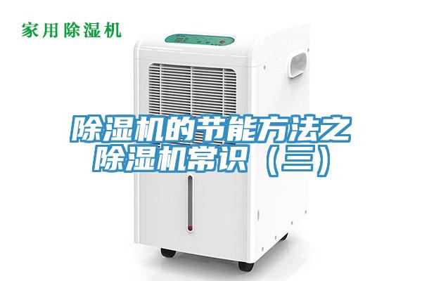 除湿机的节能方法之　除湿机常识（三）