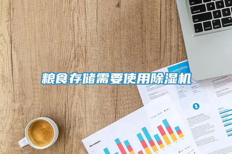 粮食存储需要使用除湿机