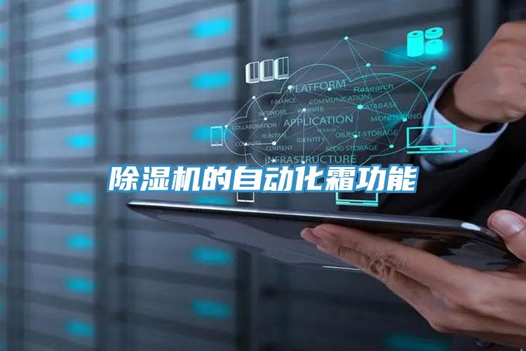 除湿机的自动化霜功能