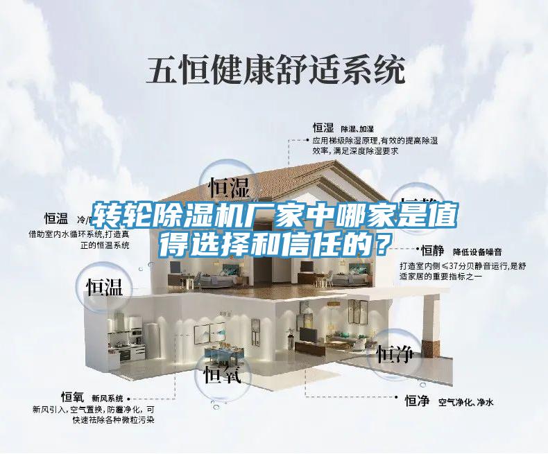 转轮除湿机厂家中哪家是值得选择和信任的？