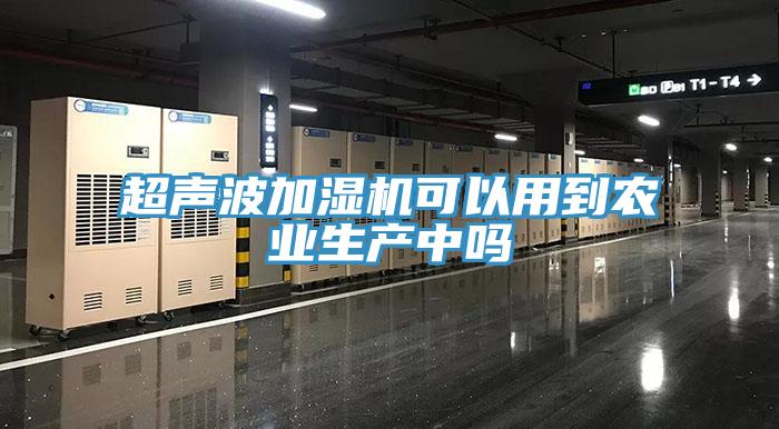 超声波加湿机可以用到农业生产中吗