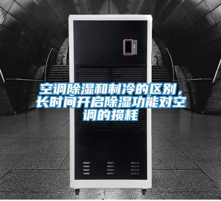 空调除湿和制冷的区别，长时间开启除湿功能对空调的损耗