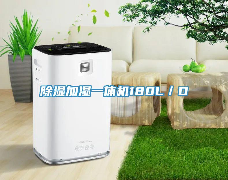 除湿加湿一体机180L／D