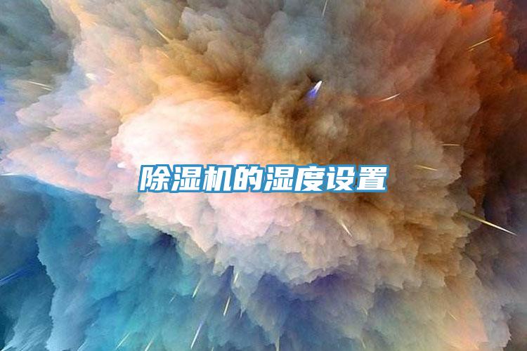 除湿机的湿度设置