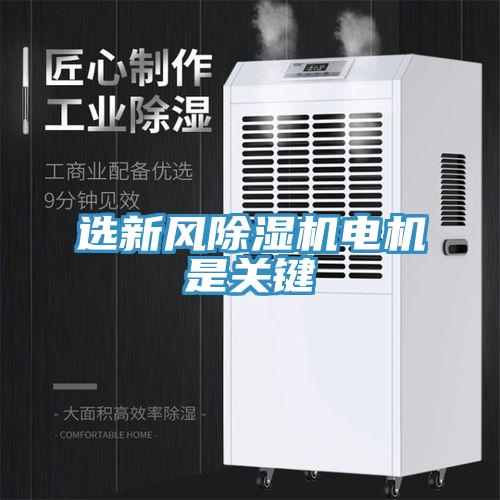 选新风除湿机电机是关键