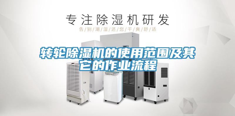 转轮除湿机的使用范围及其它的作业流程