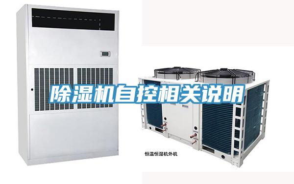 除湿机自控相关说明