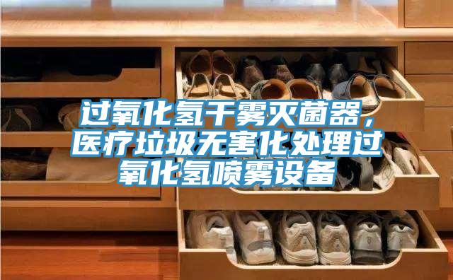 过氧化氢干雾灭菌器，医疗垃圾无害化处理过氧化氢喷雾设备