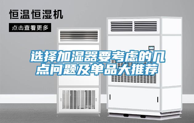 选择加湿器要考虑的几点问题及单品大推荐