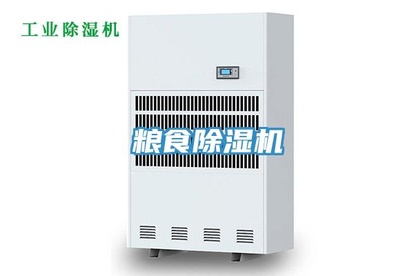粮食除湿机
