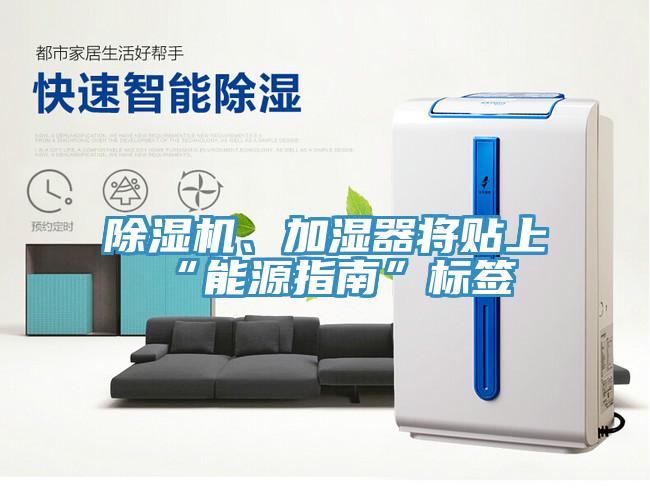 除湿机、加湿器将贴上“能源指南”标签