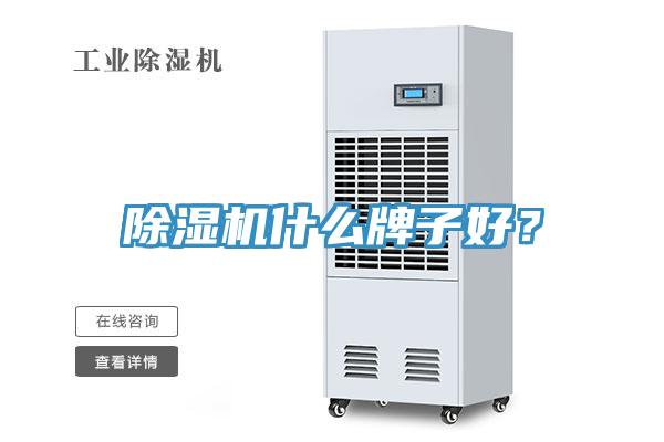 除湿机什么牌子好？