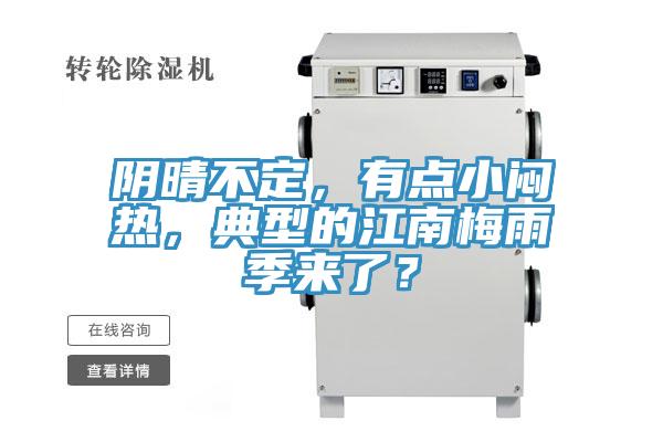 阴晴不定，有点小闷热，典型的江南梅雨季来了？
