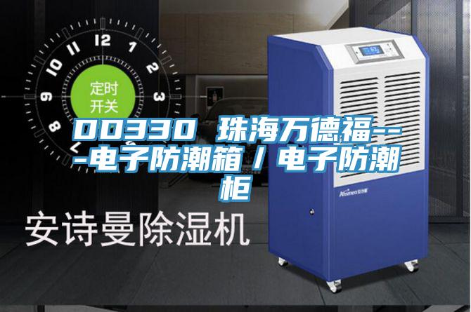 DD330 珠海万德福---电子防潮箱／电子防潮柜