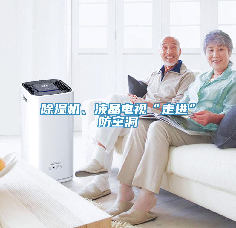 除湿机、液晶电视“走进”防空洞