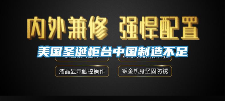 美国圣诞柜台中国制造不足