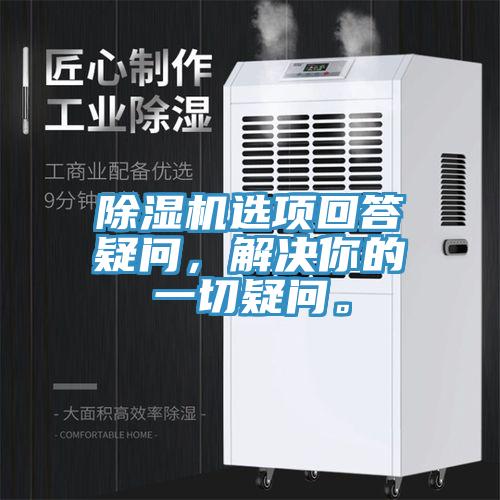 除湿机选项回答疑问，解决你的一切疑问。
