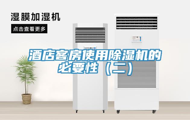 酒店客房使用除湿机的必要性（二）